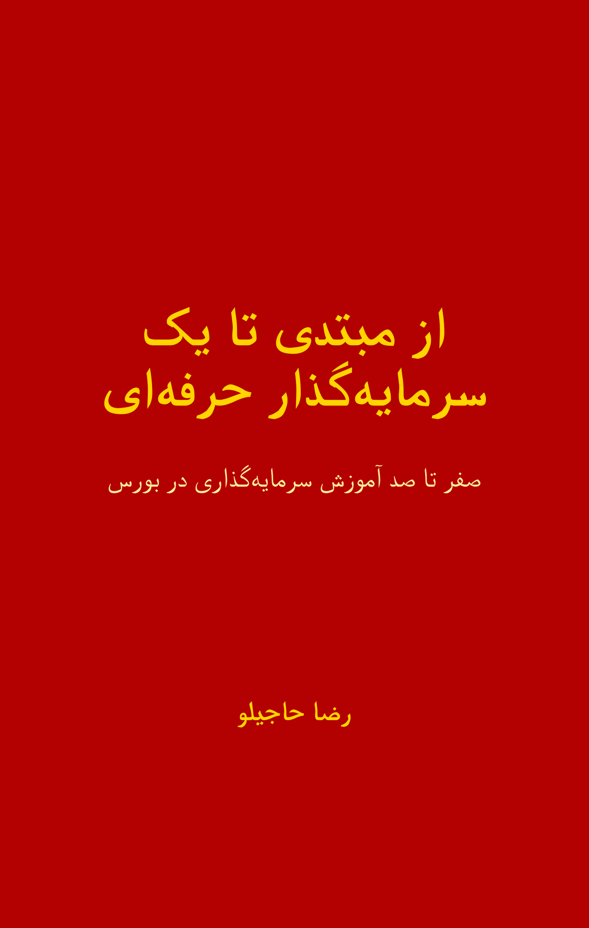از اولین سهم تا انتخاب حرفهایها: مرجع کامل فارسی برای یادگرفتن سرمایهگذاری در بورس