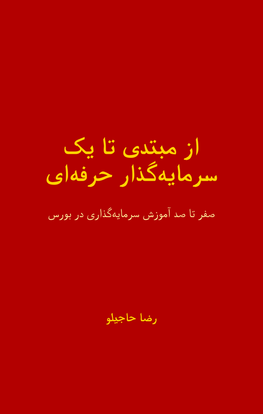 از اولین سهم تا انتخاب حرفه‌ای‌ها: مرجع کامل فارسی برای یادگرفتن سرمایه‌گذاری در بورس